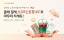 KB국민은행, 연말정산 시즌 ‘개인형 IRP 이벤트’ 진행
