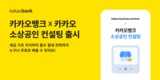 카카오뱅크, 카카오와 ‘소상공인 컨설팅’ 서비스 선봬