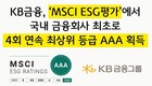 KB금융, ‘MSCI ESG평가’ 4회 연속 ‘AAA’ 획득