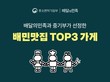 ‘배민’ 우아한형제들,  ‘TOPS’ 외식업주에 ‘더현대’ 팝업 지원