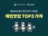 ‘배민’ 우아한형제들,  ‘TOPS’ 외식업주에 ‘더현대’ 팝업 지원