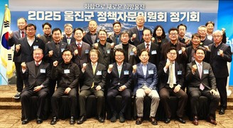 울진군, 2025 정책자문위원회 정기회 개최