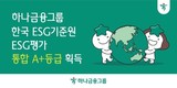 하나금융, 한국ESG기준원 ESG 평가 ‘통합 A+’ 등급 획득