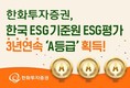 한화투자증권, 한국ESG기준원 ESG 평가 3년 연속 A등급 획득