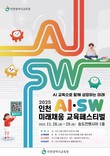 인천광역시교육청, '인천AI․SW미래채움 교육페스티벌' 개최