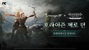 엔씨소프트, ‘리니지W-호라이즌 제로 던’ 협업 진행