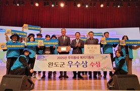 완도군, 우리 동네 복지 기동대 '우수상' 수상