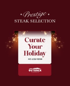 아웃백, 연말 고객 감사 프로모션 진행...“1000만원 상당 경품 제공”