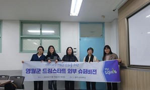 영월군 드림스타트, 3차 슈퍼비전 회의 개최