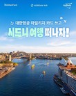신한카드, 대한항공 마일리지 카드 고객 여행 이벤트 진행