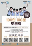 광주 시민협치진흥원, ‘광주교육 100인 100분 토론회’ 개최