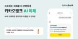 카카오뱅크, 대화로 송금 ‘AI 이체’ 선봬