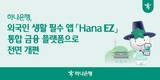 하나은행, 외국인 생활 앱 ‘Hana EZ’ 전면 개편