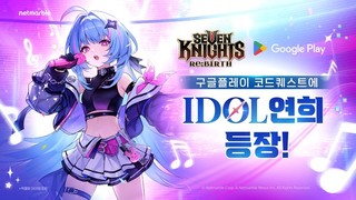 넷마블 ‘세븐나이츠 리버스’, 구글플레이 코드퀘스트 프로모션 진행