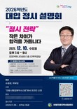 의왕시, '2026학년도 대입 정시 지원전략 설명회' 개최
