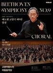 고양문화재단, 베토벤 교향곡 제9번 '합창' 개최