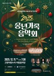 고양시립합창단, 제82회 정기연주회 '2025 송년 가족 음악회' 개최