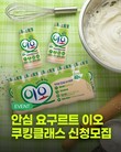 남양유업, 이오와 함께하는 ‘가족 쿠킹클래스’ 참가자 모집