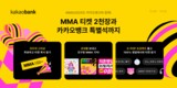 카카오뱅크, MMA2025 타이틀 스폰서 참여…초대권 이벤트