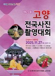 '제23회 고양전국사진촬영대회' 시상식 및 전시회…오는 27일 개막
