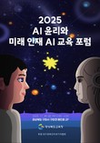 경북교육청 “AI 시대 미래교사 키운다…윤리·리터러시 포럼으로 교육 혁신 시동”