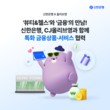 신한은행, CJ올리브영과 특화 금융상품·서비스 협력