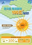 민선 8기 경기도, 약 3년 반 동안 100조 563억 원의 투자유치 실적 달성