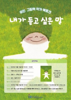 고양시 아람누리도서관, '듣고 싶은 말' 유진 작가 초청