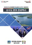 경주시, APEC 상수도 준비백서 발간…19개 과제 총정리