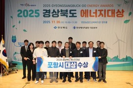 포항시 ‘2025년 경북도 에너지대상’ 시군부문 대상 수상