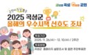 곡성군, 2025 올해의 우수시책 선호도 조사