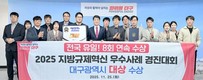 대구시 ‘2025 지방규제혁신 우수사례 경진대회’서 대상 수상