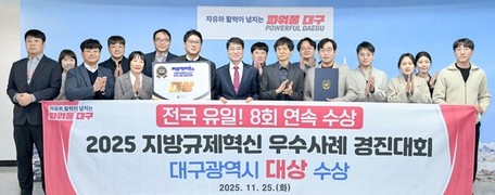 대구시 ‘2025 지방규제혁신 우수사례 경진대회’서 대상 수상