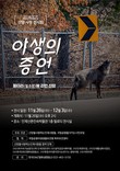 인제서 '야생의 증언-울타리(철조망)에 갇힌 산양' 사진전 열린다