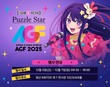 NHN, ‘최애의 아이 Puzzle Star’ 공식 글로벌 홈페이지 오픈