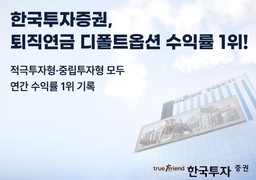 한국투자증권, 퇴직연금 디폴트옵션 수익률 1위 기록