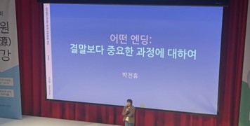 [가보니&비즈] 박천휴 작가에게 ‘과정’이란···아모레퍼시픽 장원 특강 들어보니