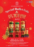 영광문화예술의전당, 스페셜 발렛 갈라 호두까기 인형 공연
