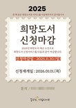 동두천시립도서관, 2025년 희망도서 신청 오는 30일 마감