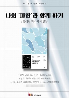 ″당신은 지금 어떤 길을 걷고 있나요″…고양특례시 화정도서관, 정대건과 함께하는 파란의 저녁