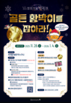 함평 겨울빛축제 ‘골든 황박이를 잡아라!’… 순금뱃지 주인공 찾는다