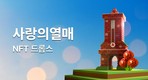 두나무-사랑의열매, NFT 발행…“판매 수익 기부”