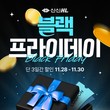 신신제약 ‘신신HL’, ‘블랙프라이데이 이벤트’ 진행