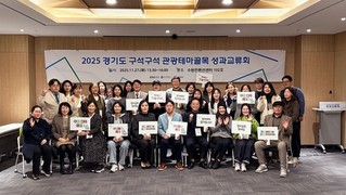 경기도-경기관광공사, '2025 경기도 구석구석 관광테마골목' 사업 성과교류회 개최