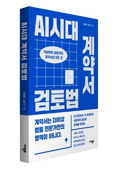 [신간] AI시대 계약서 검토법(작성부터 검토까지, 계약서의 모든 것)