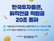 한국투자증권, 퇴직연금 적립금 20조원 돌파