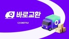 CJ온스타일, 새해부터 ‘바로교환’ 서비스 도입
