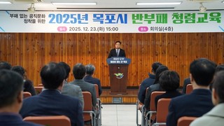 목포시, 종합청렴도 3등급 달성…전년 대비 1등급 상승