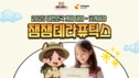 스마일게이트 희망스튜디오, ‘잼잼테라퓨틱스’와 기부 캠페인 성료