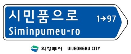 의정부시, 캠프 레드클라우드(CRC) 통과도로 ‘시민품으로’ 명칭 부여